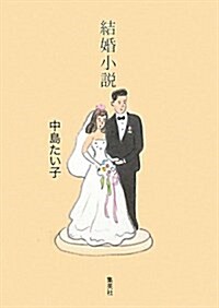 結婚小說 (單行本)