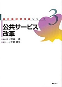 公共サ-ビス改革 (自治體經營改革シリ-ズ 第 3卷) (單行本)