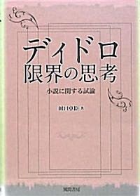 ディドロ限界の思考―小說に關する試論 (單行本)