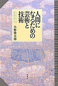 人間になるための藝術と技術―ヒュ-マニティ-ズからのアプロ-チ (單行本)