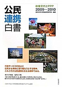 公民連携白書 2009~2010 (單行本)