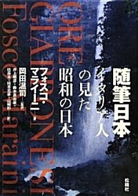 隨筆日本―イタリア人の見た昭和の日本 (單行本)