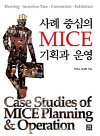 사례 중심의 MICE 기획과 운영
