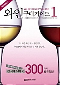 [중고] 와인 구매가이드 1