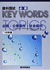 齒科國試必修KEY WORDS TOPICS 2010年版 (單行本)