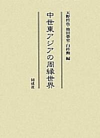 中世東アジアの周緣世界 (單行本)