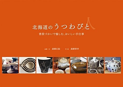 北海道のうつわびと―普段づかいで愉しむ、おいしい手仕事 (北のおくりものシリ-ズ) (單行本)