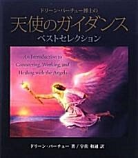 ドリ-ン·バ-チュ-博士の天使のガイダンスベストセレクション (單行本)