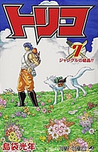 [중고] トリコ 7 (コミック)