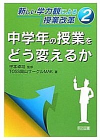 新しい學力觀による授業改革 2 (單行本)