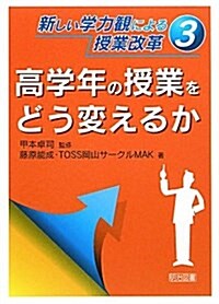 新しい學力觀による授業改革 3 (單行本)