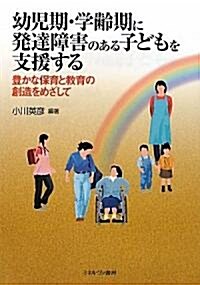 幼兒期·學齡期に發達障害のある子どもを支援する―豊かな保育と敎育の創造をめざして (單行本)