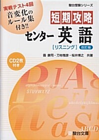 短期攻略センタ-英語リスニング 改訂版 (駿台受驗シリ-ズ) (單行本)