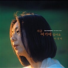 이정미 - 지금 여기에 있어요