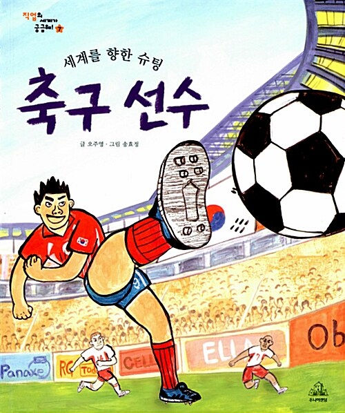 세계를 향한 슈팅 축구선수