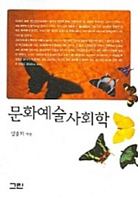 문화예술 사회학