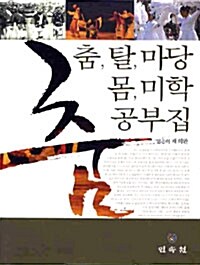 [중고] 춤, 탈, 마당, 몸, 미학 공부집