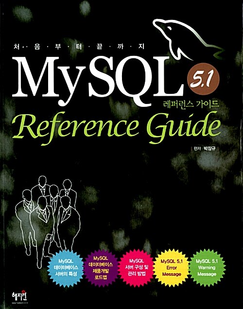 MYSQL REFERENCE GUIDE 5.1(레퍼런스 가이드)