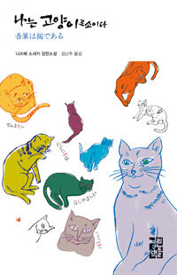 나는 고양이로소이다 :나쓰메 소세키 장편소설 