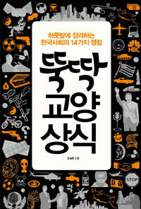 뚝딱 교양상식 표지이미지
