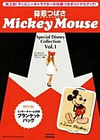 益若つばさ·Mickey Mouse Special Disney Collection Vol.1 (ムック)