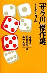 「サラ川」傑作選 くぶくりん (單行本)