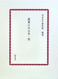 萬葉にみる女·男 (靑木生子著作集) (單行本)