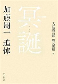 冥誕1919-2008―加藤周一追悼 (單行本)