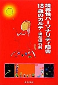 境界性パ-ソナリティ障害18歲のカルテ·現在進行形 (單行本(ソフトカバ-))