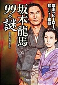 坂本龍馬99の謎 (寶島SUGOI文庫) (寶島SUGOI文庫 A れ 1-7) (文庫)