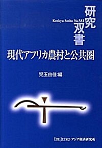 現代アフリカ農村と公共圈 (單行本)