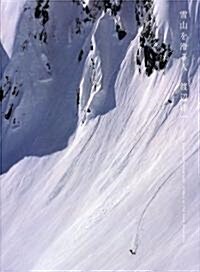 雪山を滑る人 -Gliders of The Snow Mauntains- (大型本)