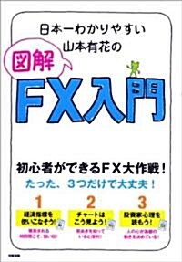 日本一わかりやすい山本有花の圖解FX入門 (單行本(ソフトカバ-))