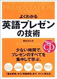 CD付 よくわかる 英語プレゼンの技術 (單行本(ソフトカバ-))