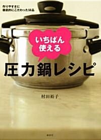 作りやすさに徹底的にこだわった58品 いちばん使える壓力鍋レシピ (講談社のお料理BOOK) (單行本)