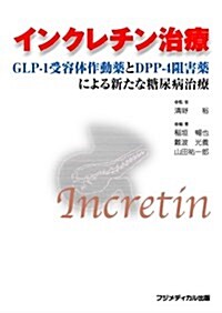 インクレチン治療―GLP-1受容體作動藥とDPP-4阻害藥による新たな糖尿病治療 (單行本)