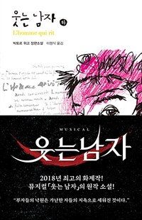웃는 남자 - 하