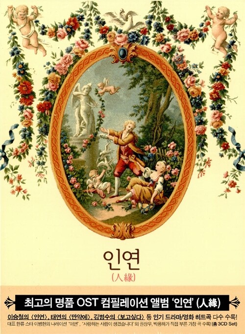 [중고] 인연 - OST 컴필레이션 앨범 [3CD]