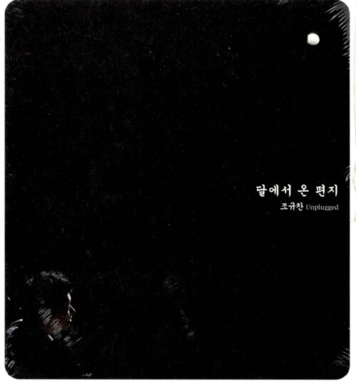 [중고] 조규찬 - 언플러그드 베스트 앨범 [달에서 온 편지] [2CD]