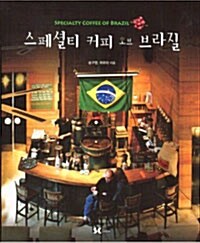 [중고] 스페셜티 커피 오브 브라질