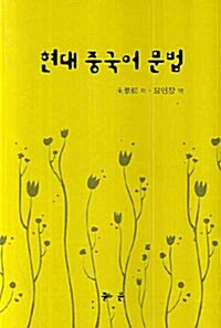 현대 중국어 문법