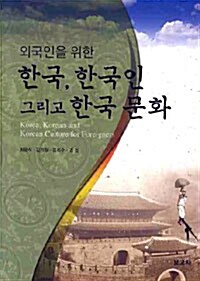 외국인을 위한 한국, 한국인 그리고 한국 문화