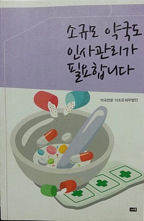 소규모 약국도 인사관리가 필요합니다.