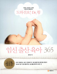 (도와줘요! Dr. 황)임신 출산 육아 365