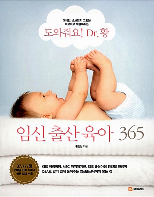 도와줘요! Dr. 황 임신 출산 육아 365