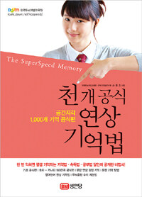 천 개 공식 연상 기억법 =공간지각 1,000개 기억 공식편 /The superspeed memory 