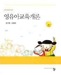 영유아교육개론 =Introduction to infant & early childhood education 