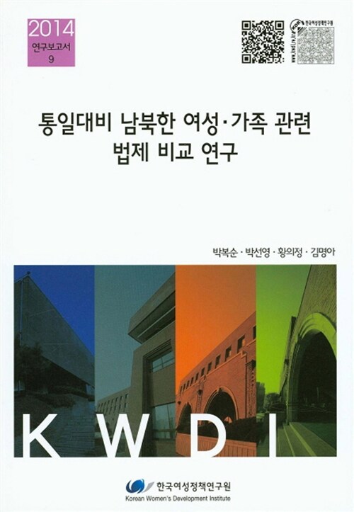 통일대비 남북한 여성.가족 관련 법제 비교 연구