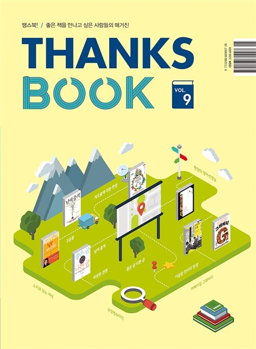 땡스북 ThanksBook Vol.9