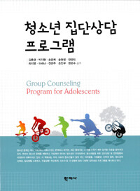 청소년 집단상담 프로그램 =Group counseling program for adolescents 